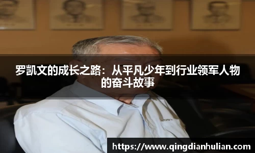 罗凯文的成长之路:从平凡少年到行业领军人物的奋斗故事