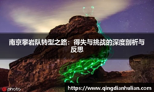 南京攀岩队转型之路:得失与挑战的深度剖析与反思