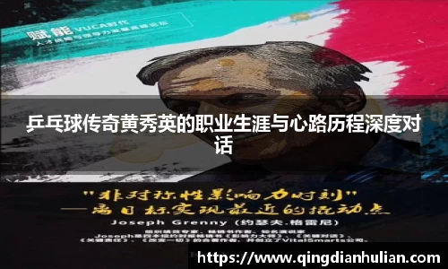 乒乓球传奇黄秀英的职业生涯与心路历程深度对话