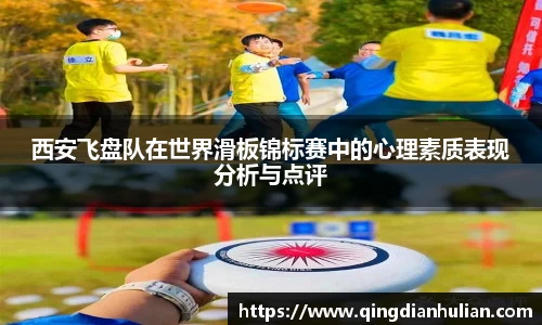 西安飞盘队在世界滑板锦标赛中的心理素质表现分析与点评