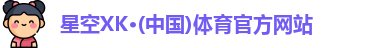 星空XK